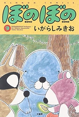 ぼのぼの (9) (バンブー・コミックス) | いがらし みきお |本 | 通販